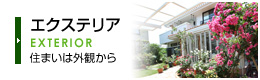 エクステリア