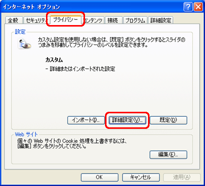 プライバシータブのウインドウ