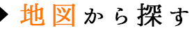 地図から探す